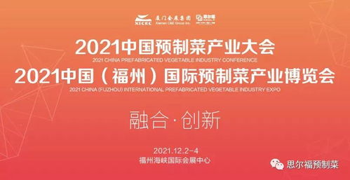 2021中國預制菜產業大會暨展會12月福州舉行